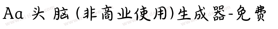 Aa槑头槑脑 (非商业使用)生成器字体转换